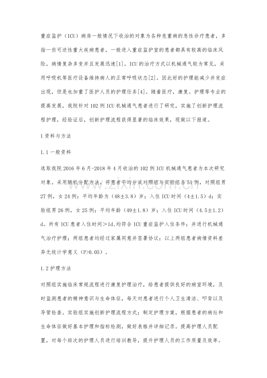 ICU机械通气患者采用创新护理流程的临床研究.docx_第2页
