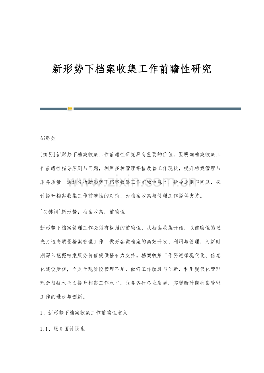 新形势下档案收集工作前瞻性研究.docx_第1页