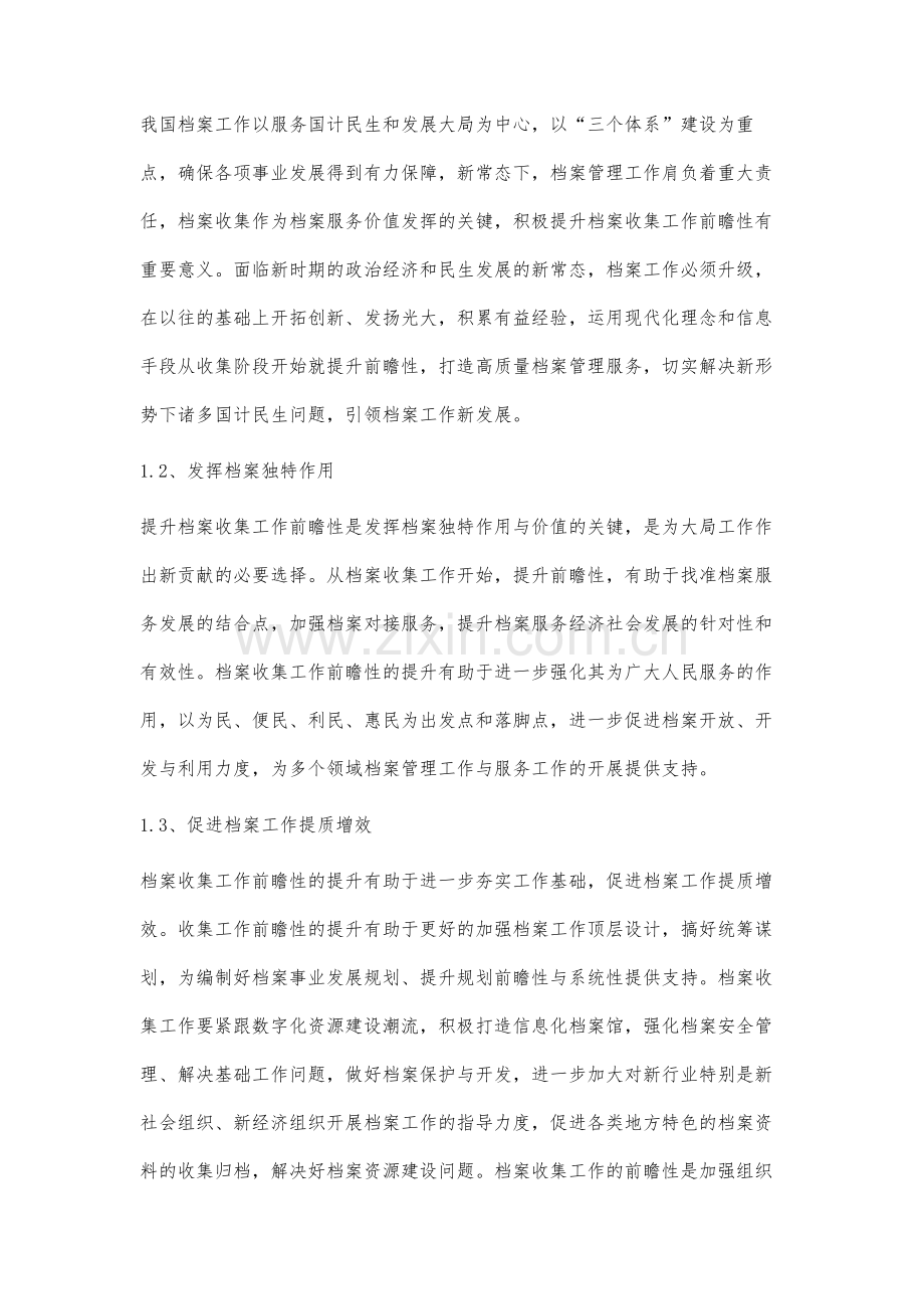新形势下档案收集工作前瞻性研究.docx_第2页
