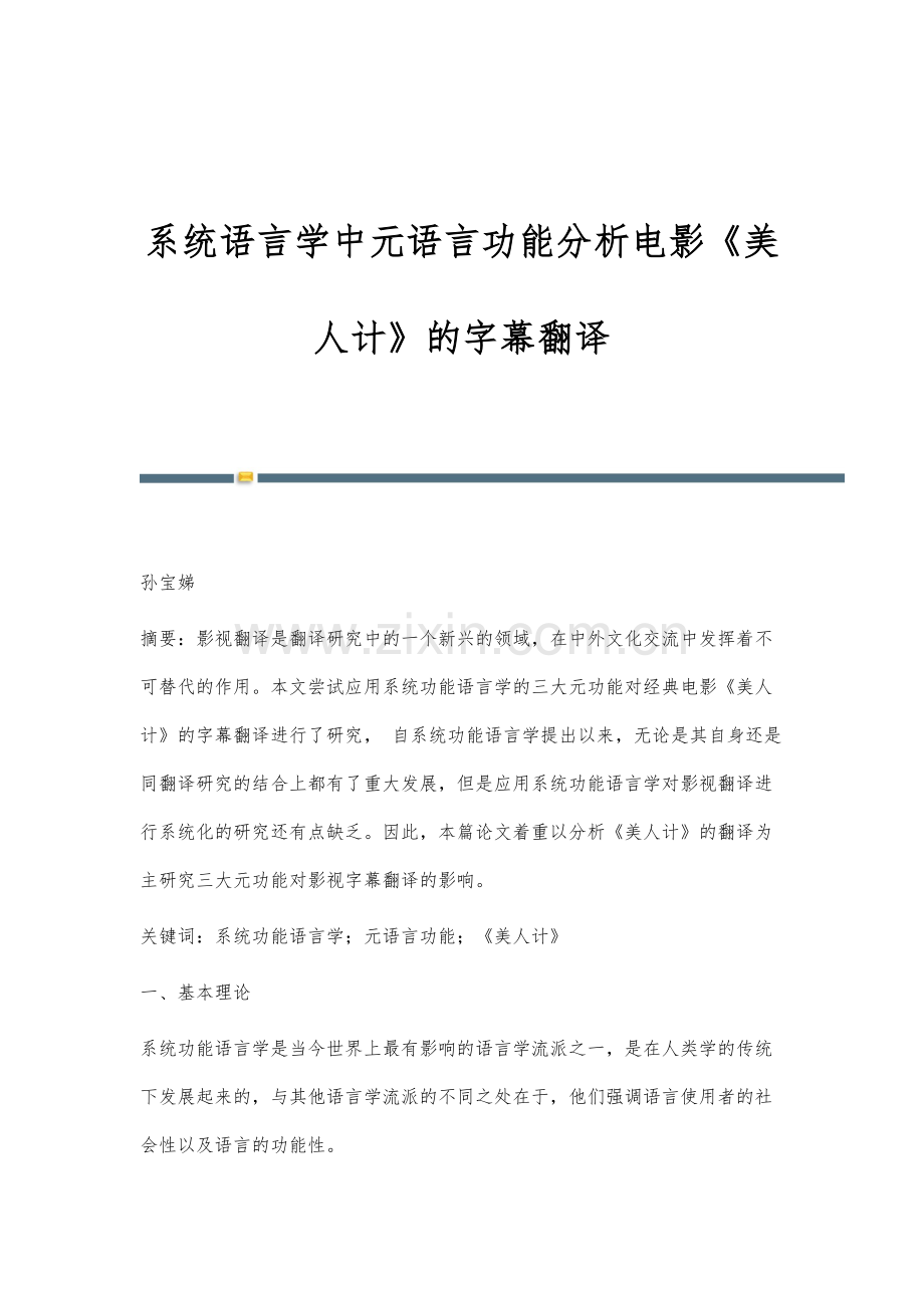 系统语言学中元语言功能分析电影《美人计》的字幕翻译.docx_第1页