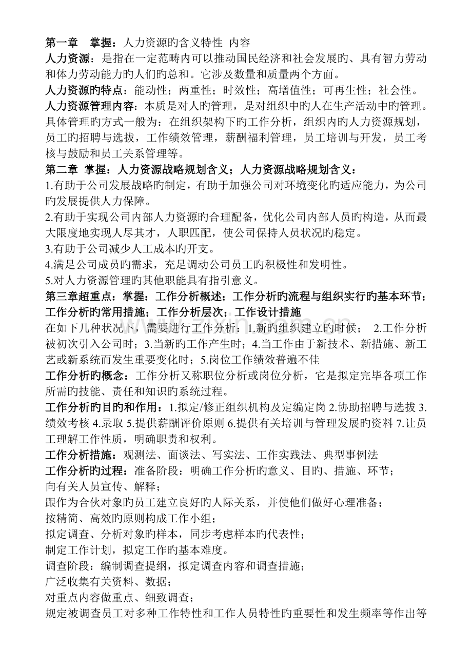 人力资源管理与开发-重点明细.doc_第1页