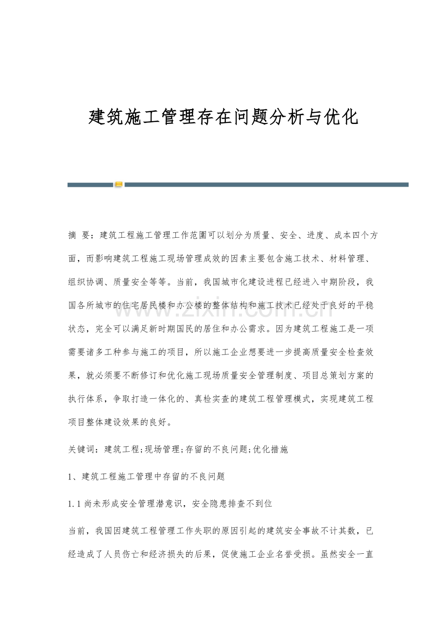 建筑施工管理存在问题分析与优化.docx_第1页