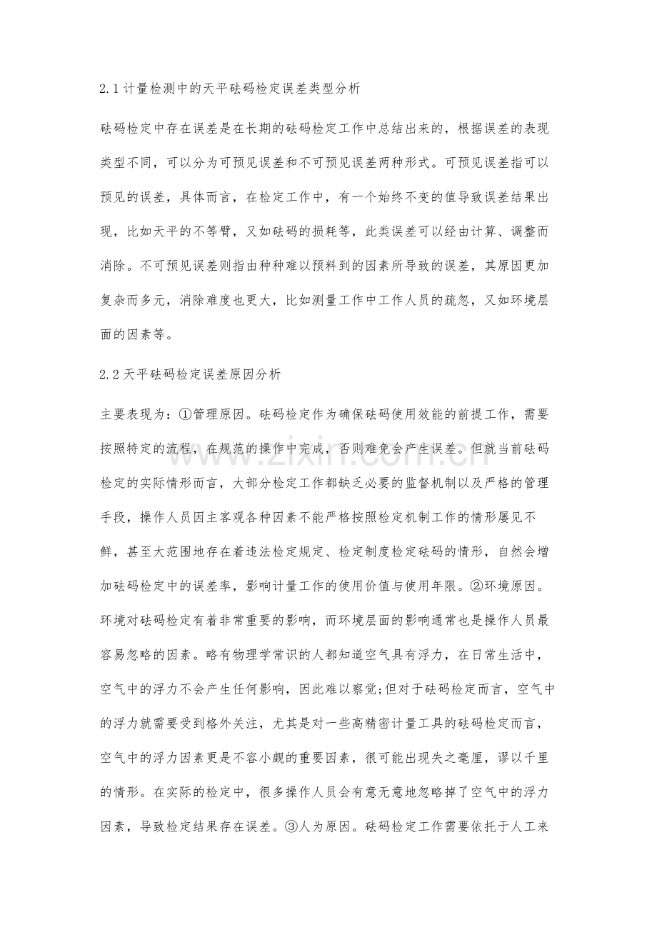 计量检测中的天平砝码检定误差分析.docx_第2页