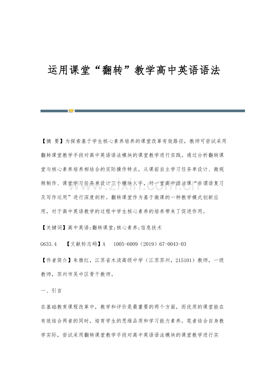 运用课堂翻转教学高中英语语法.docx_第1页