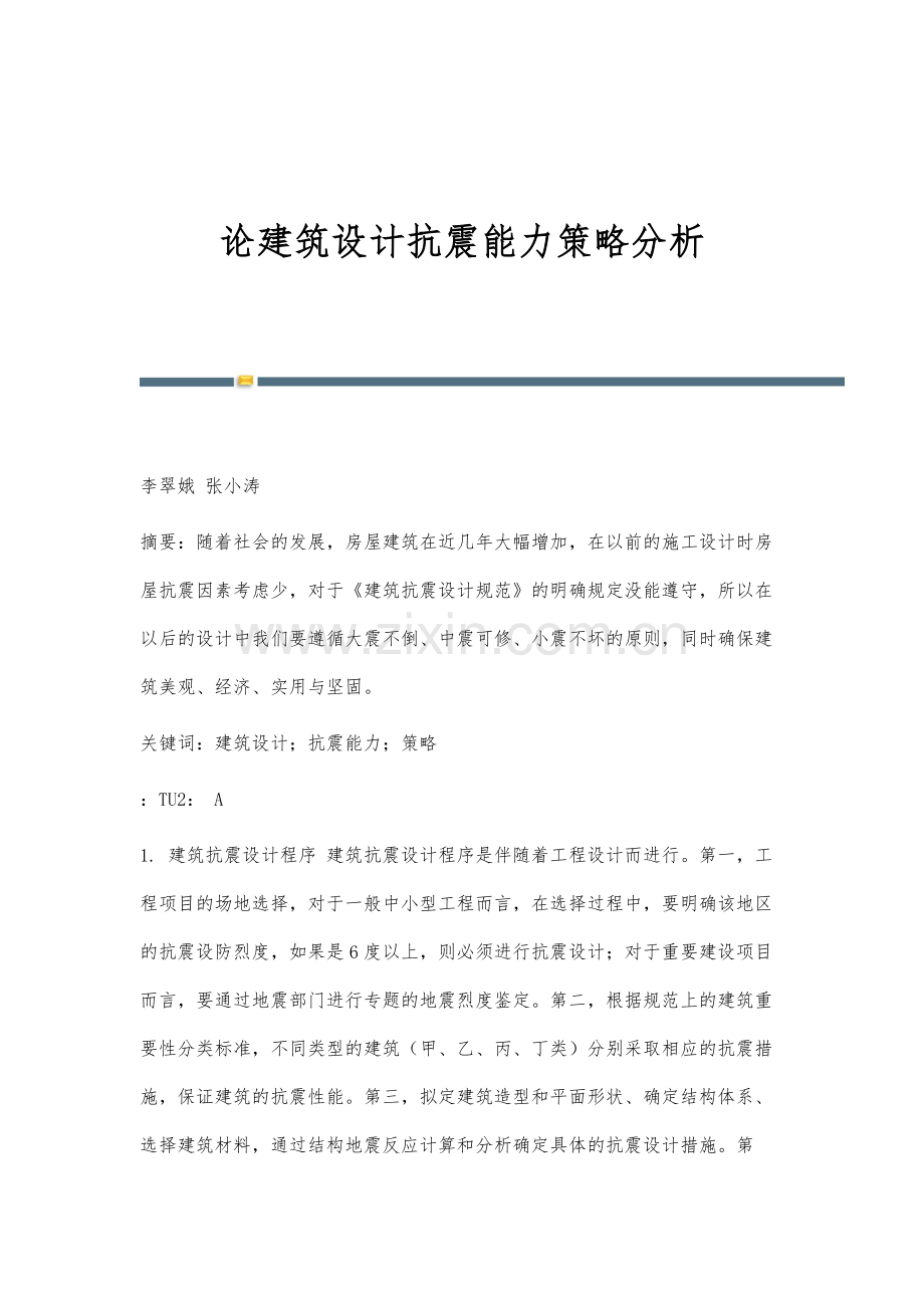 论建筑设计抗震能力策略分析.docx_第1页