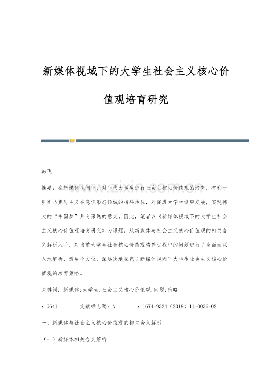 新媒体视域下的大学生社会主义核心价值观培育研究.docx_第1页