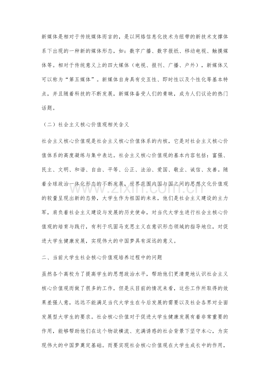 新媒体视域下的大学生社会主义核心价值观培育研究.docx_第2页