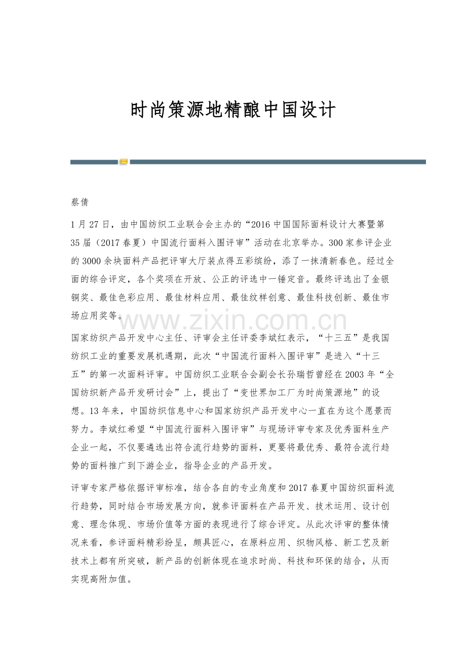 时尚策源地精酿中国设计.docx_第1页