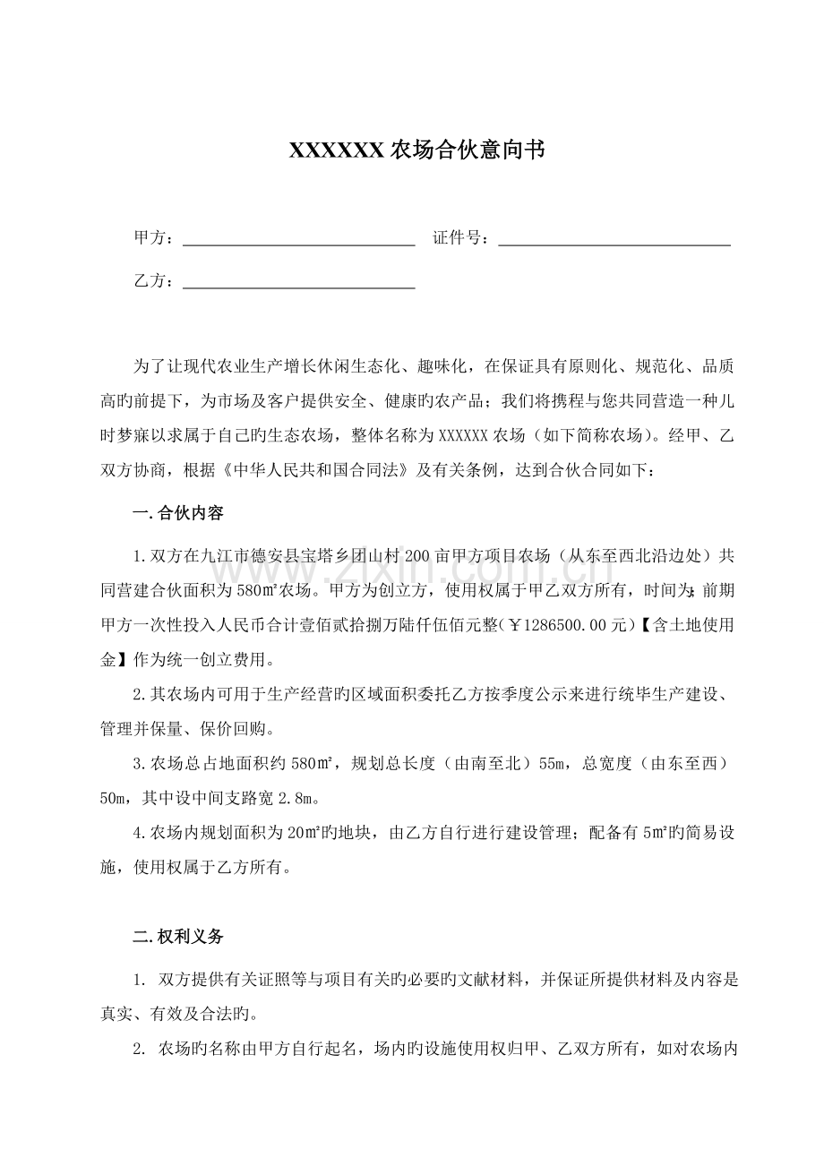 农场合作协议意向书.doc_第1页