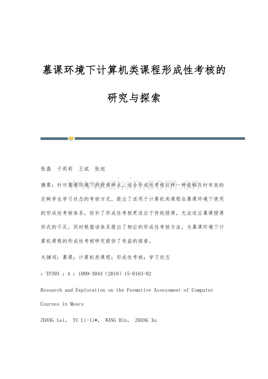 慕课环境下计算机类课程形成性考核的研究与探索.docx_第1页