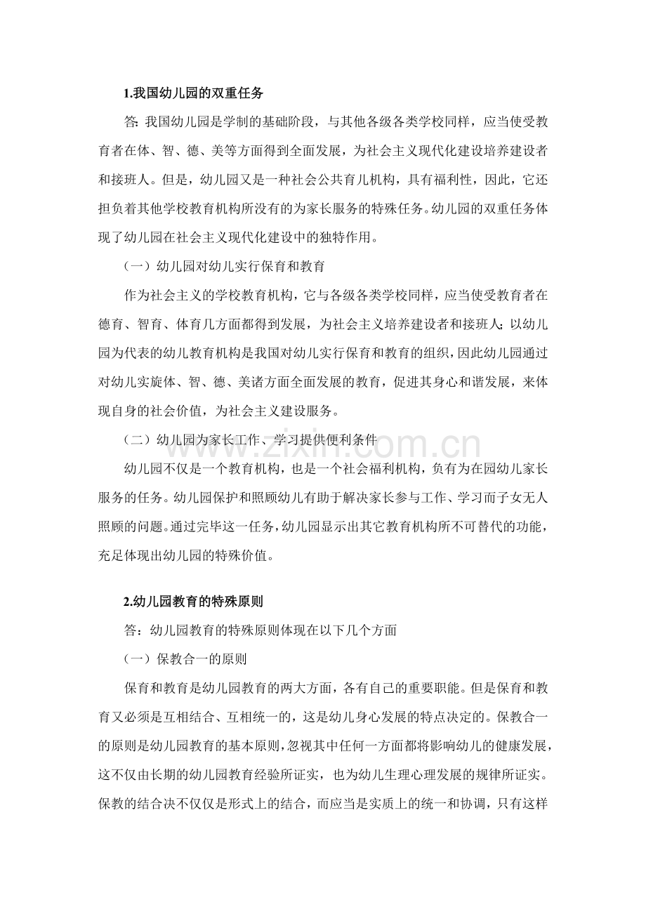 幼儿园教育作业.doc_第1页