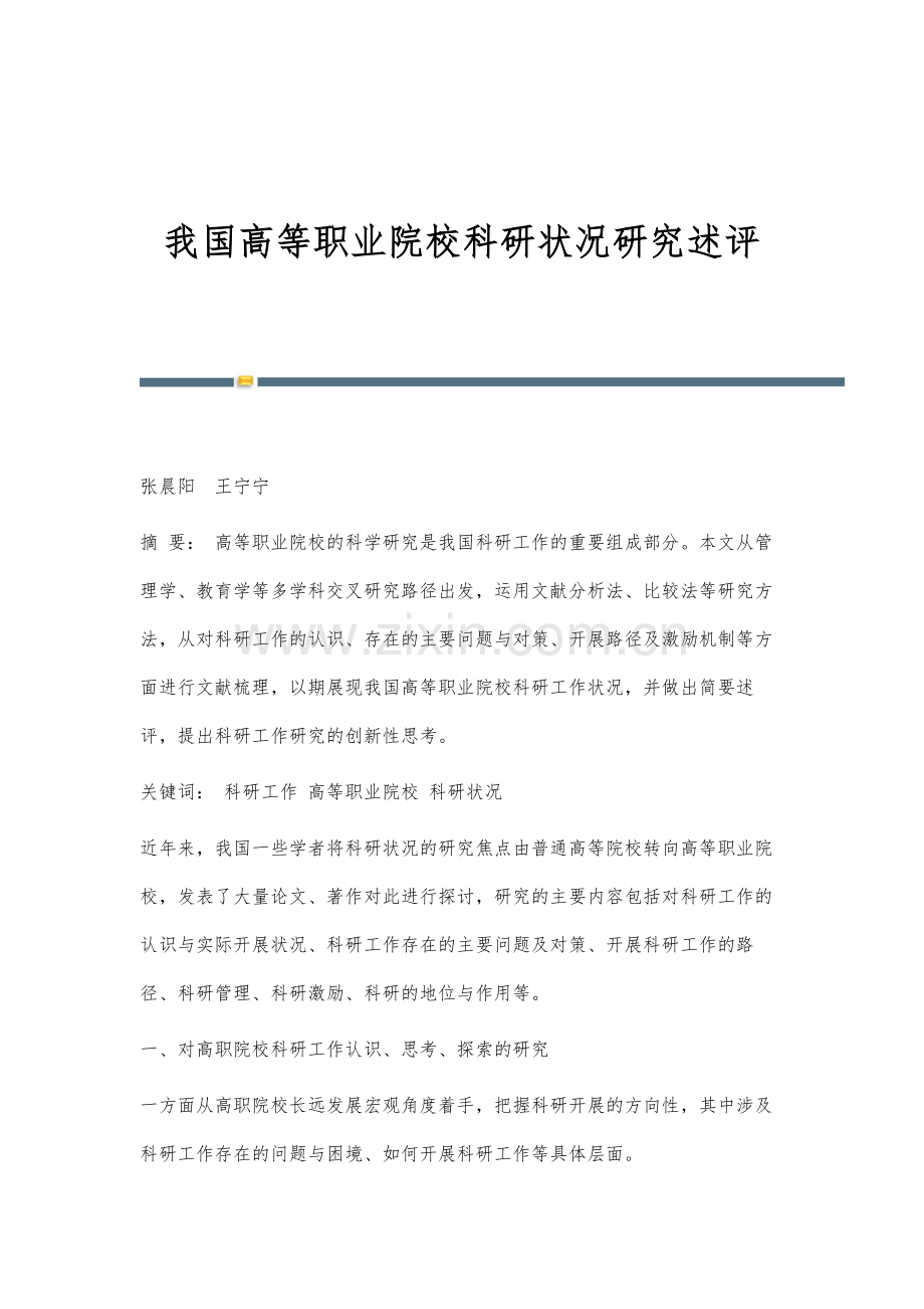 我国高等职业院校科研状况研究述评.docx_第1页