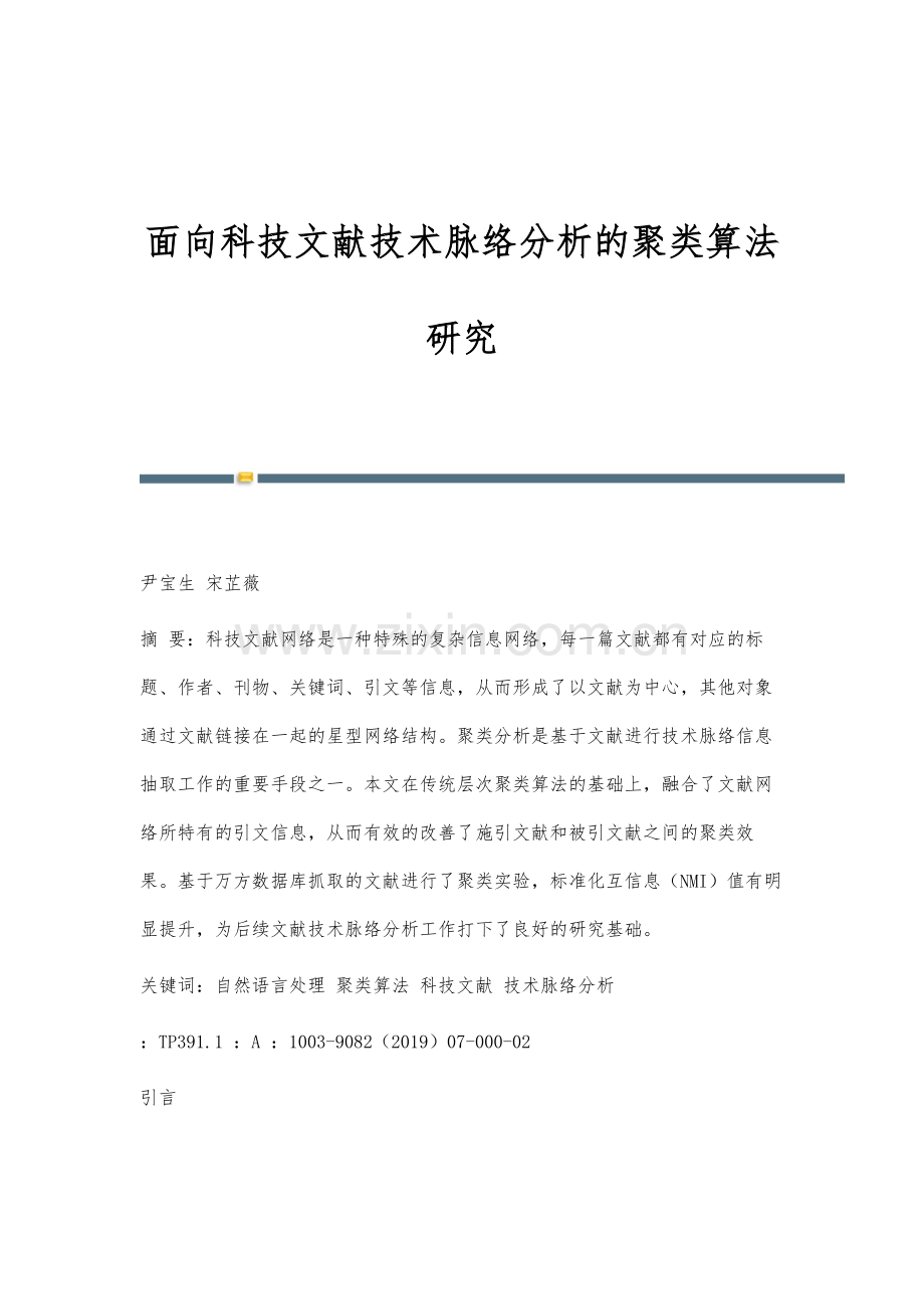 面向科技文献技术脉络分析的聚类算法研究.docx_第1页