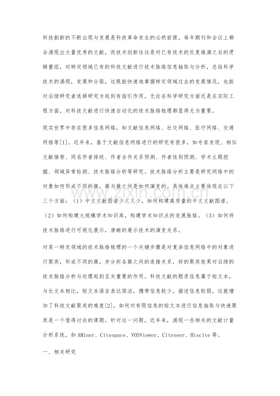 面向科技文献技术脉络分析的聚类算法研究.docx_第2页