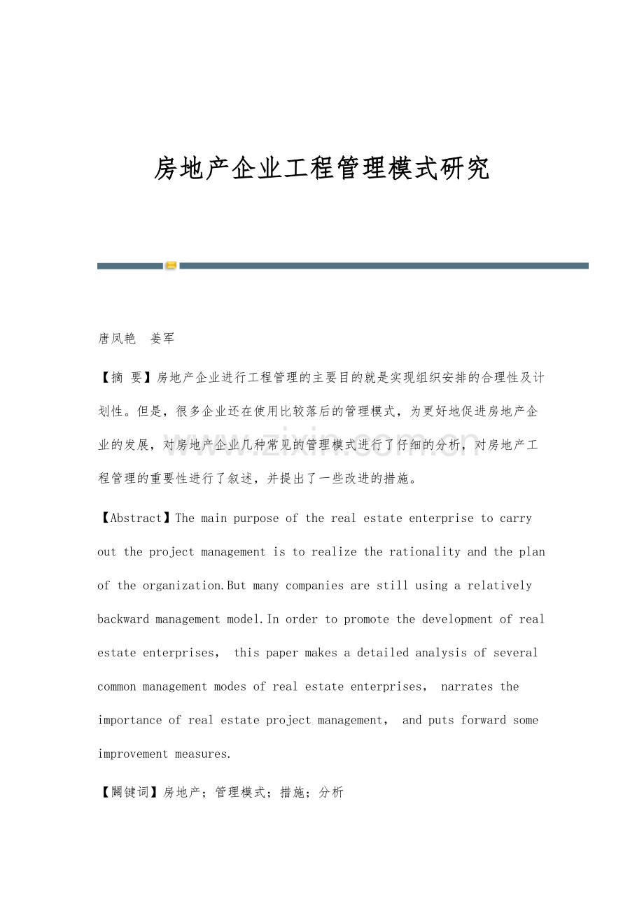 房地产企业工程管理模式研究.docx_第1页