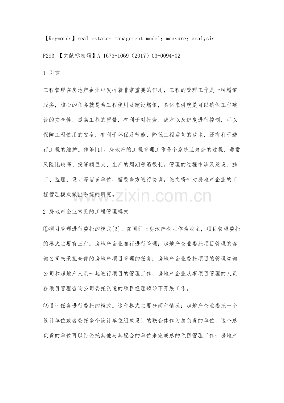 房地产企业工程管理模式研究.docx_第2页