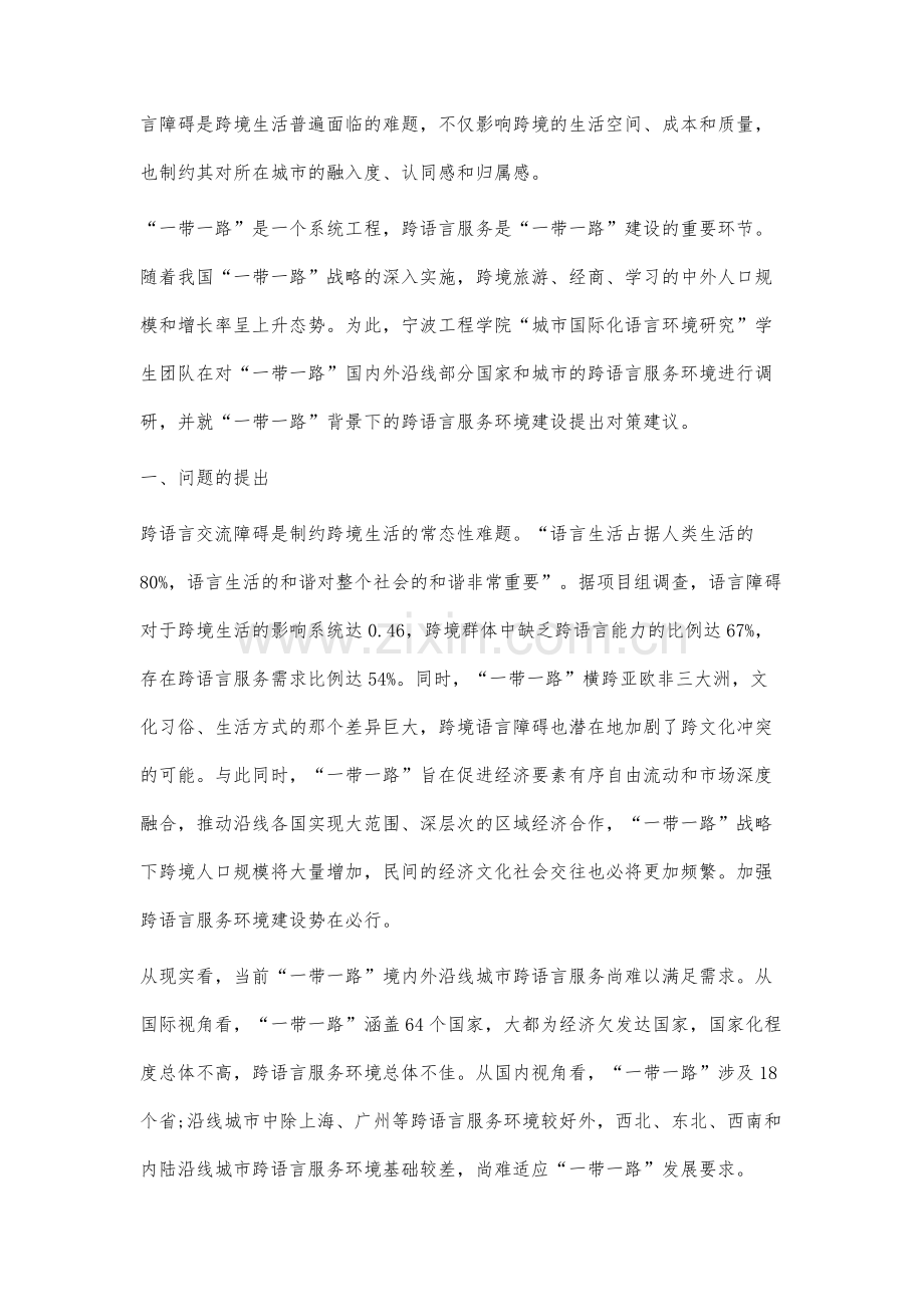 一带一路背景下的跨语言服务环境建设研究.docx_第2页