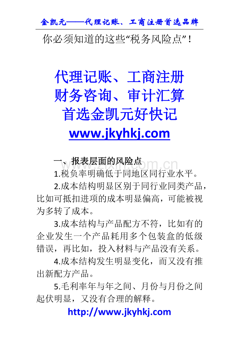 郑州代理记账公司：你必须知道的这些“税务风险点”!.docx_第1页