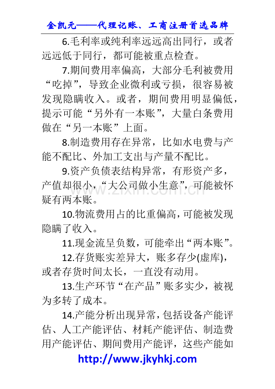 郑州代理记账公司：你必须知道的这些“税务风险点”!.docx_第2页