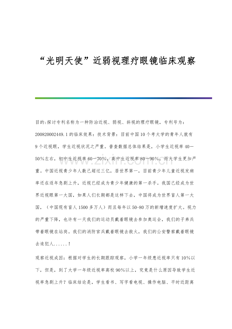 光明天使近弱视理疗眼镜临床观察.docx_第1页