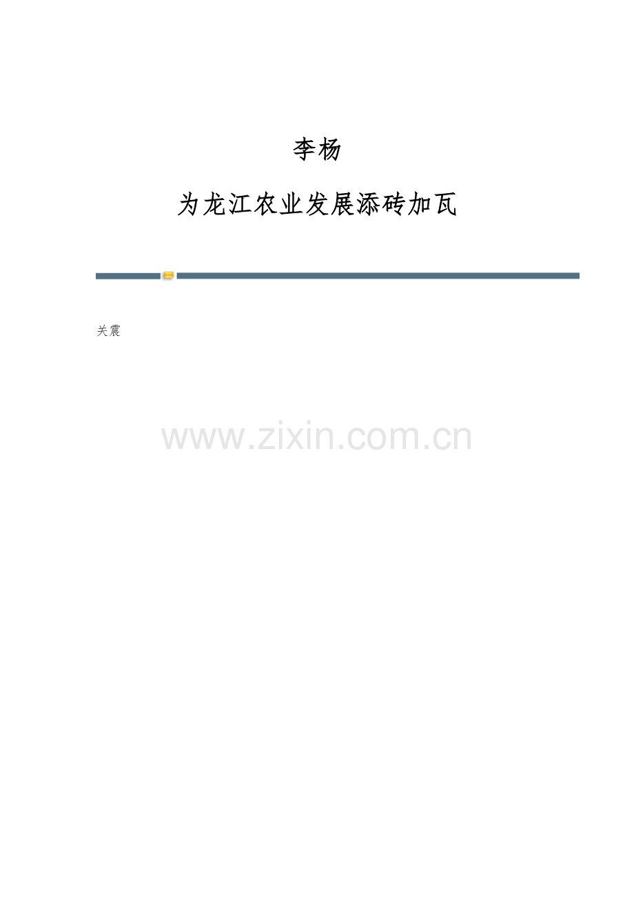 李杨：为龙江农业发展添砖加瓦.docx_第1页
