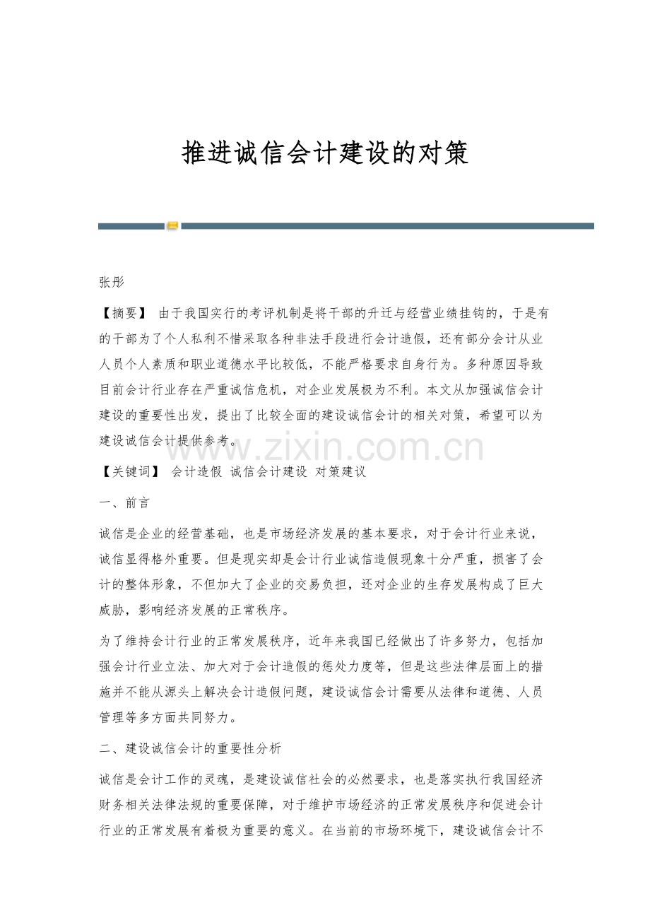 推进诚信会计建设的对策.docx_第1页