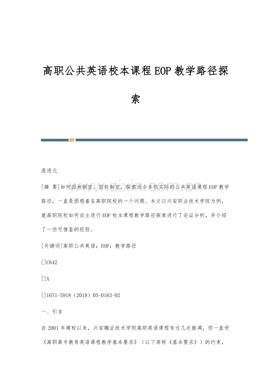 高职公共英语校本课程EOP教学路径探索.docx_第1页