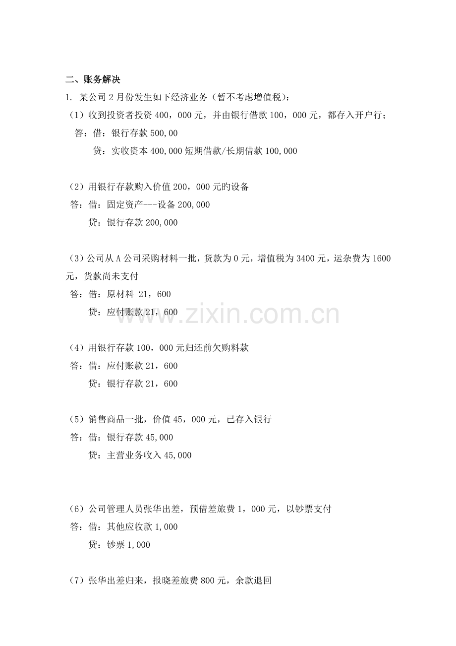 基础会计试题与答案.docx_第2页
