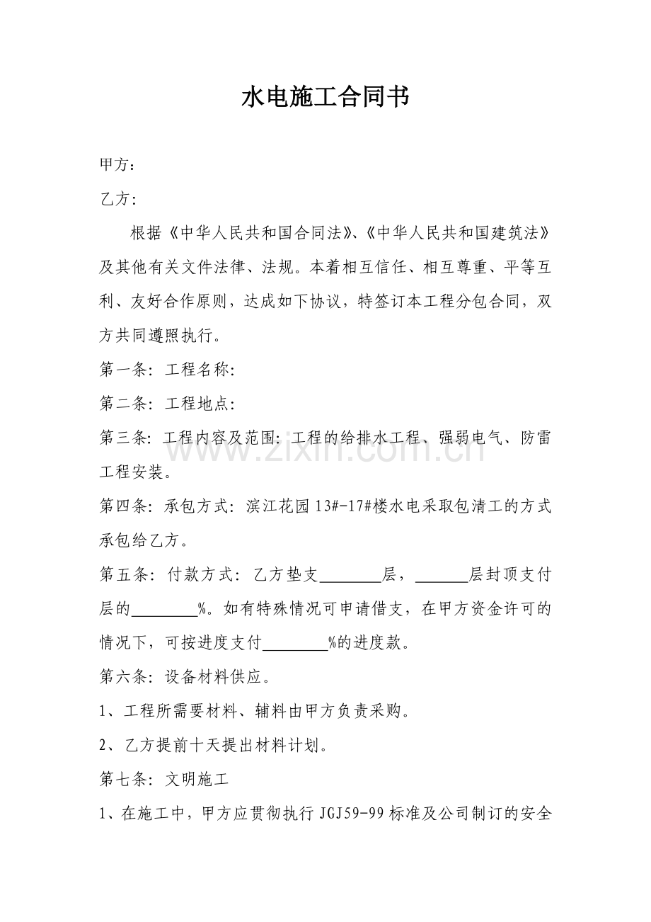水电施工合同书.doc_第1页