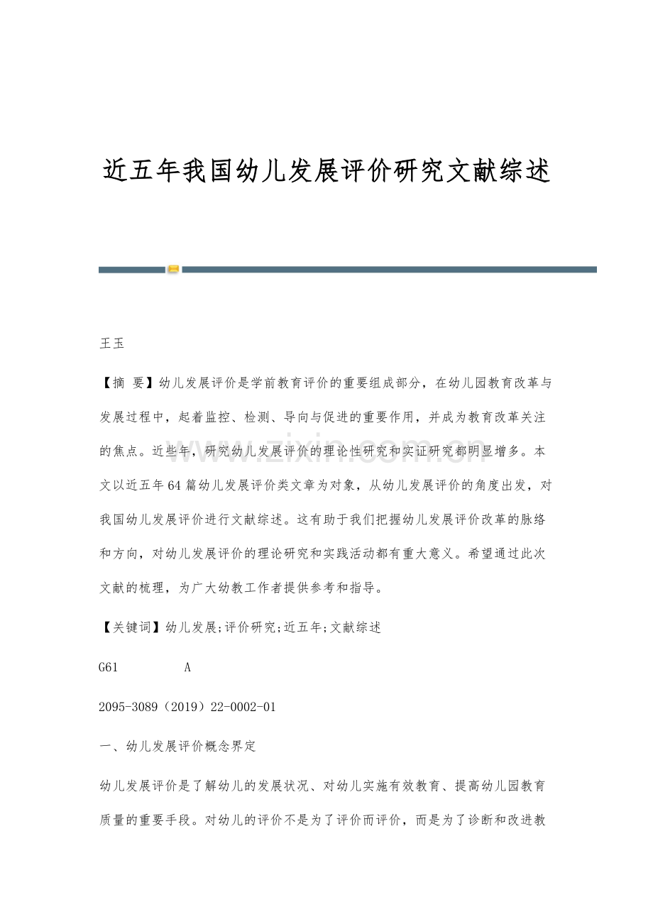 近五年我国幼儿发展评价研究文献综述.docx_第1页