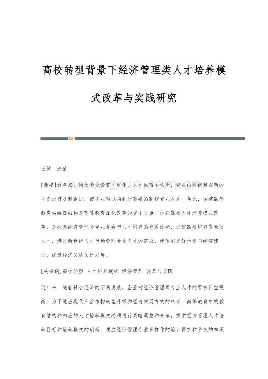 高校转型背景下经济管理类人才培养模式改革与实践研究.docx_第1页