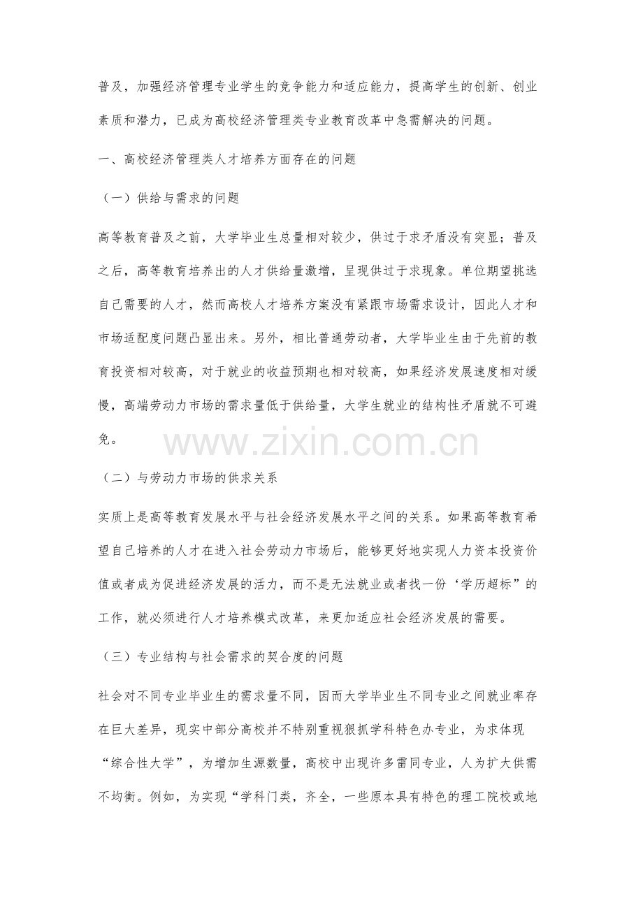 高校转型背景下经济管理类人才培养模式改革与实践研究.docx_第2页