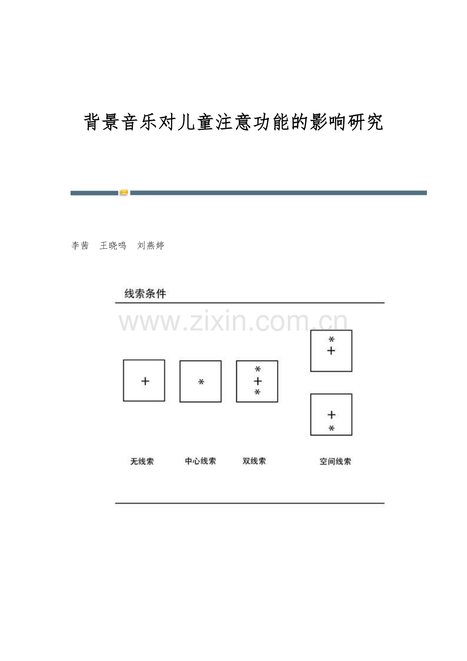 背景音乐对儿童注意功能的影响研究.docx_第1页