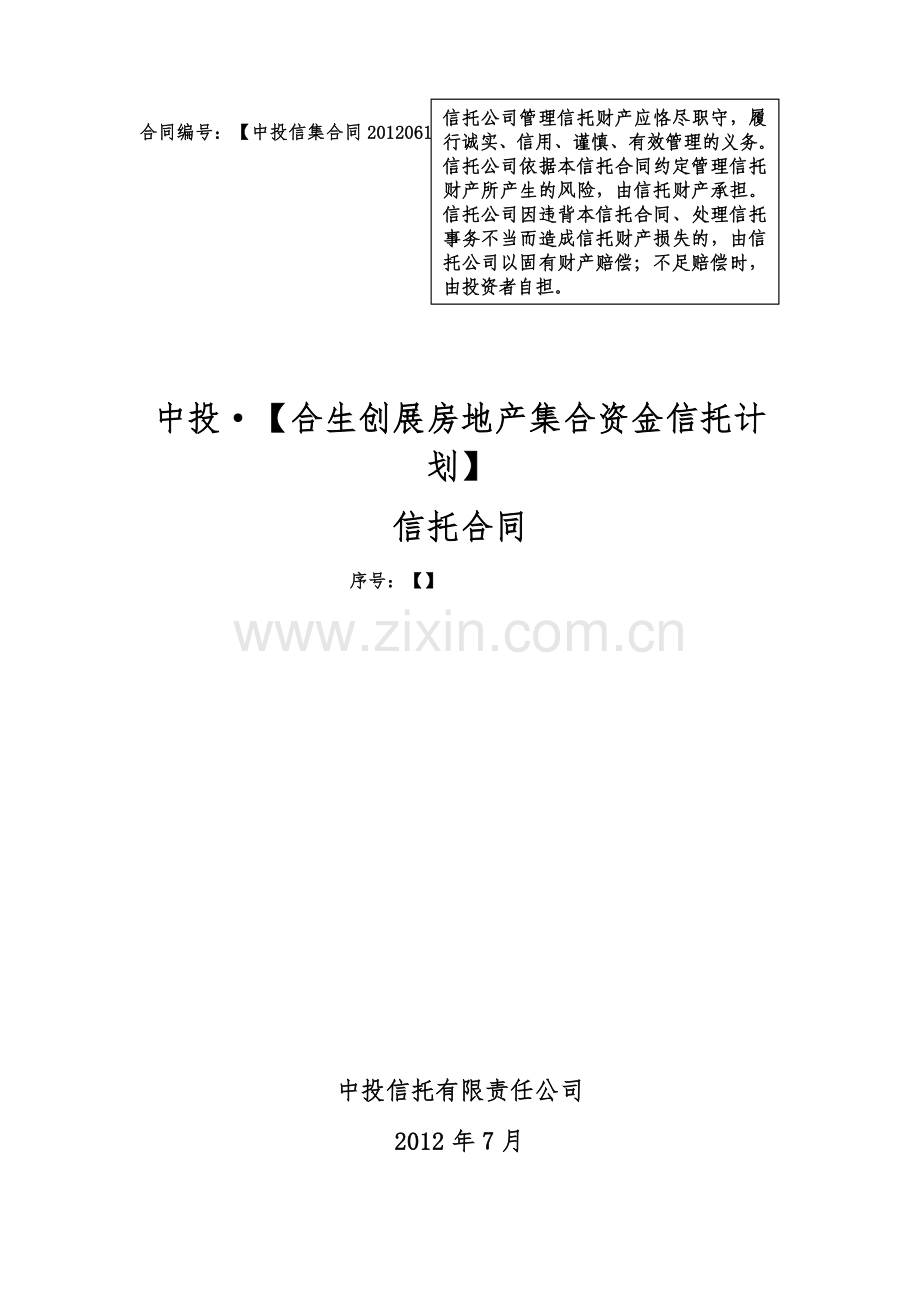 中投-【合生】集合资金信托合同(0701).doc_第1页