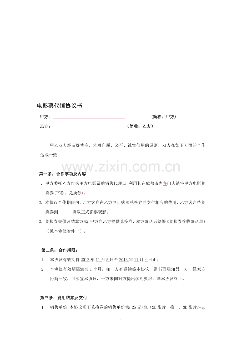 电影城票代销协议书11.1.doc_第1页