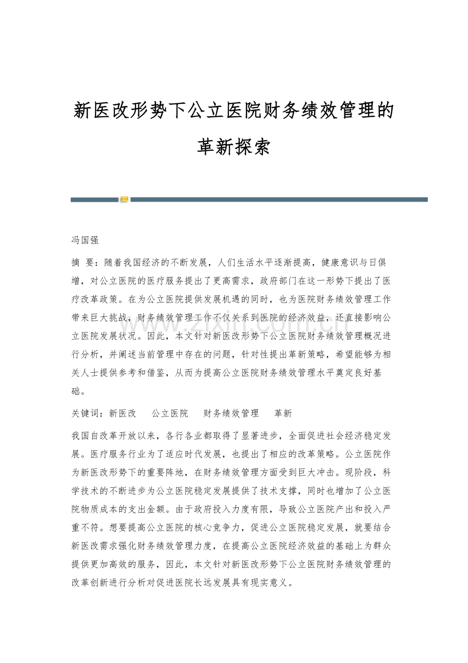 新医改形势下公立医院财务绩效管理的革新探索.docx_第1页