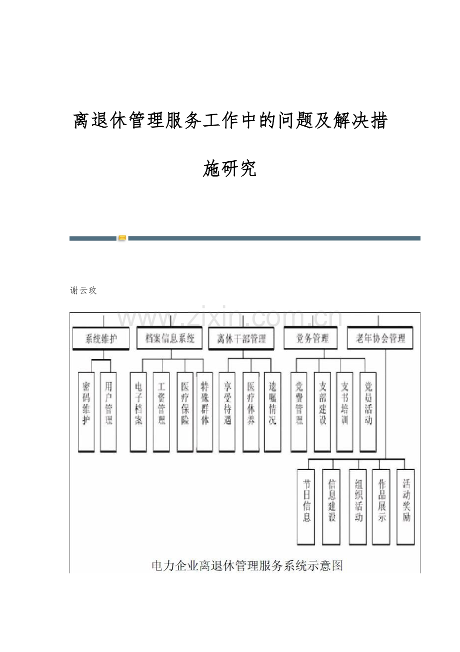 离退休管理服务工作中的问题及解决措施研究.docx_第1页