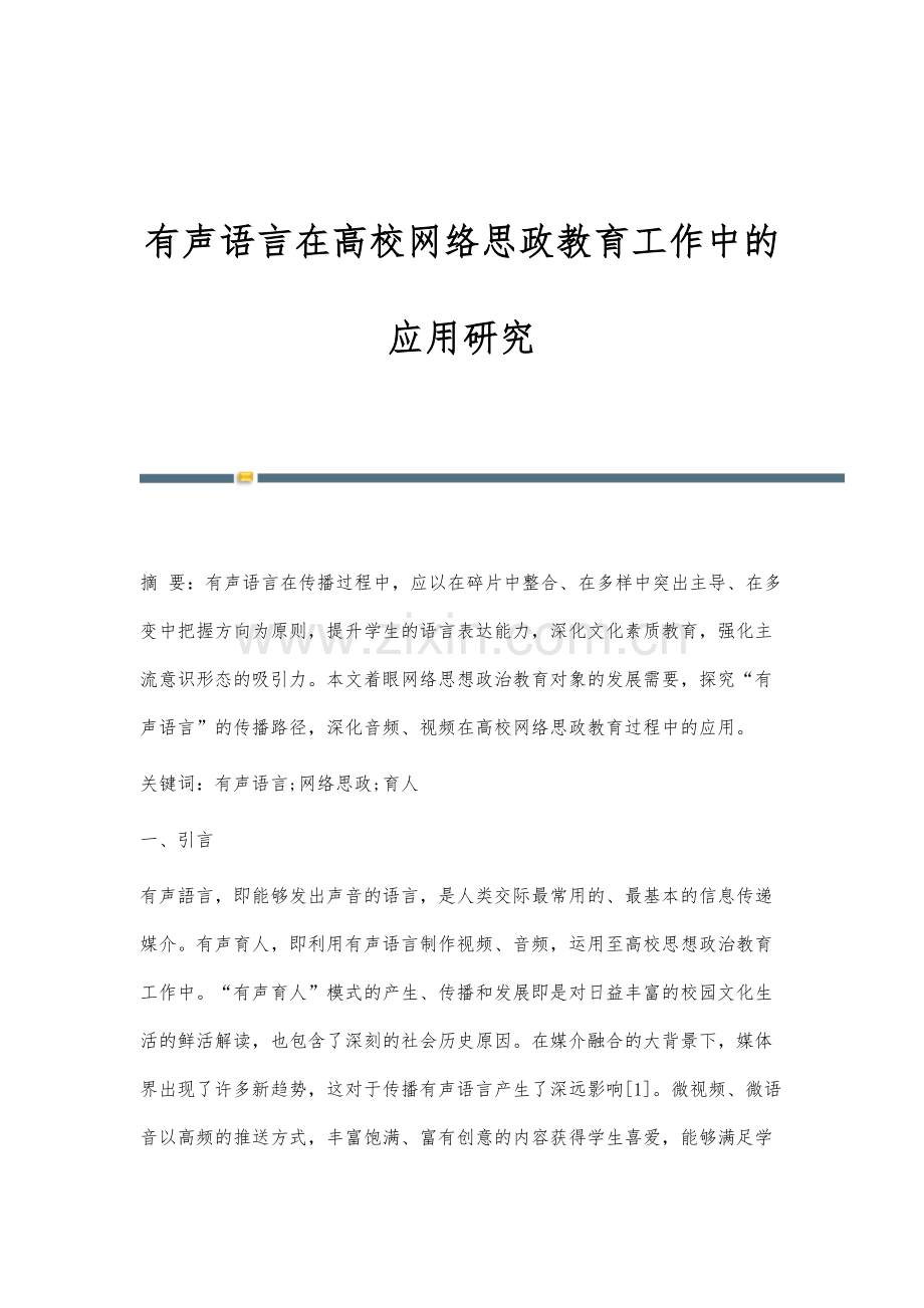有声语言在高校网络思政教育工作中的应用研究.docx_第1页