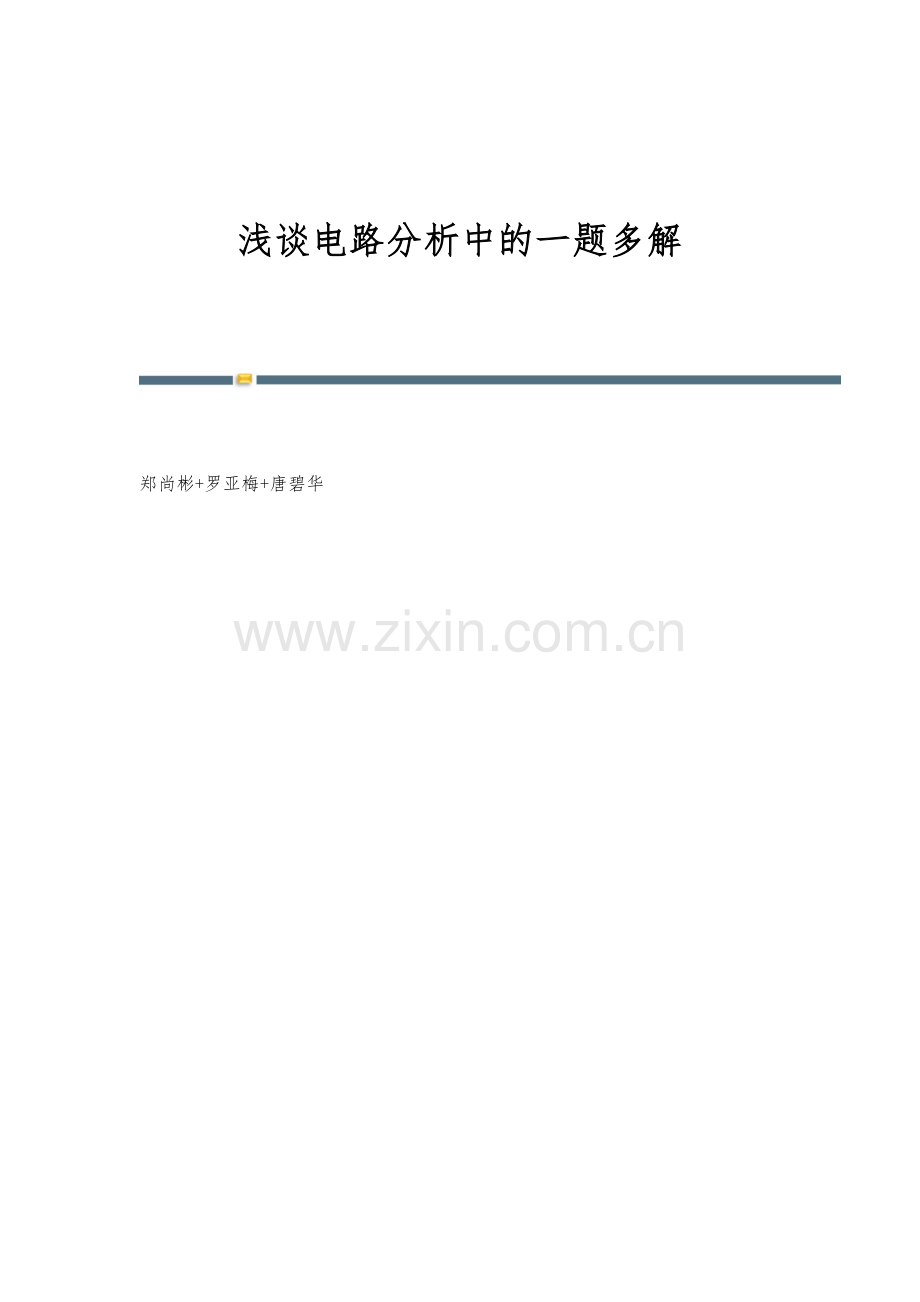 浅谈电路分析中的一题多解.docx_第1页