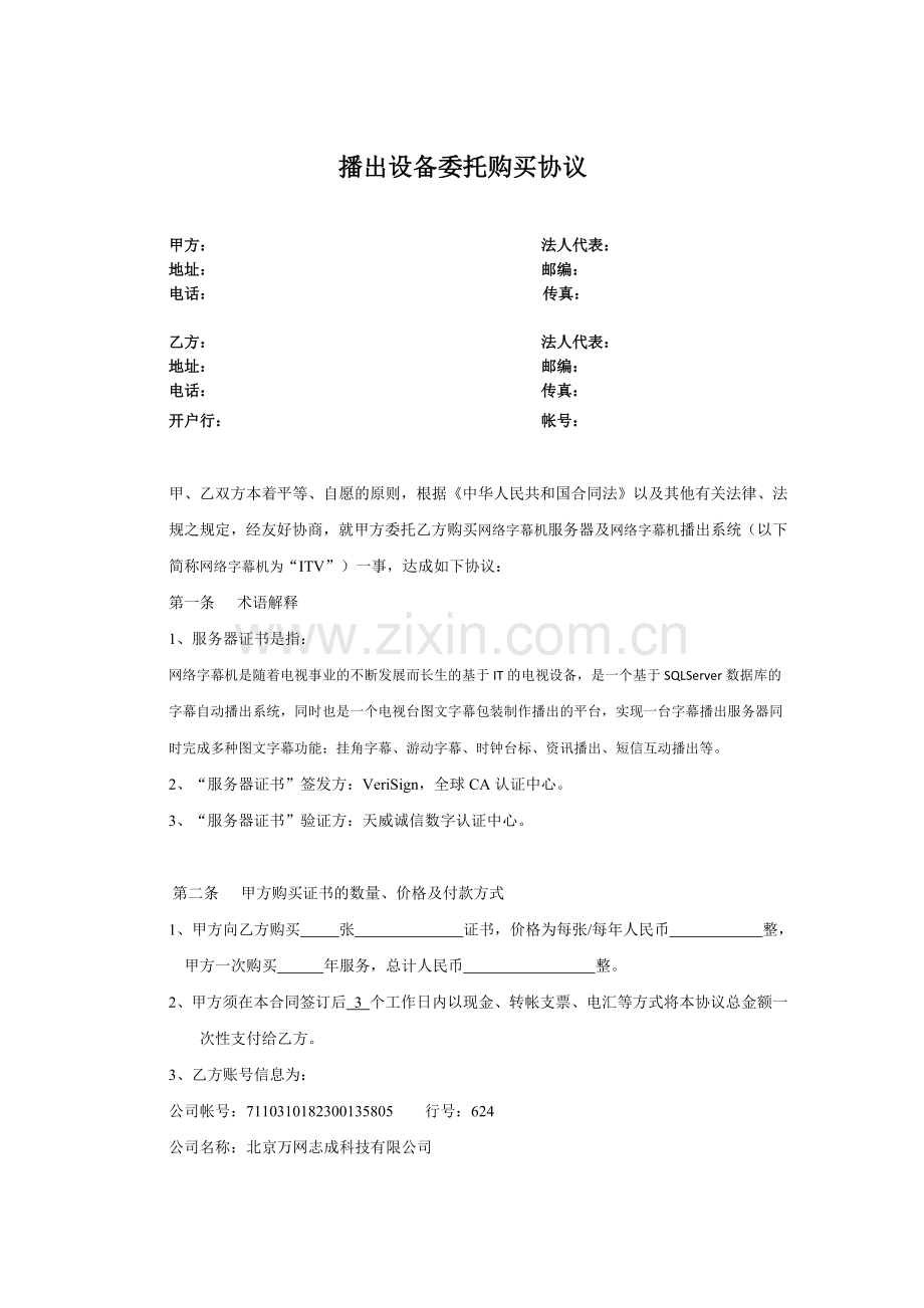 设备委托购买协议.docx_第1页