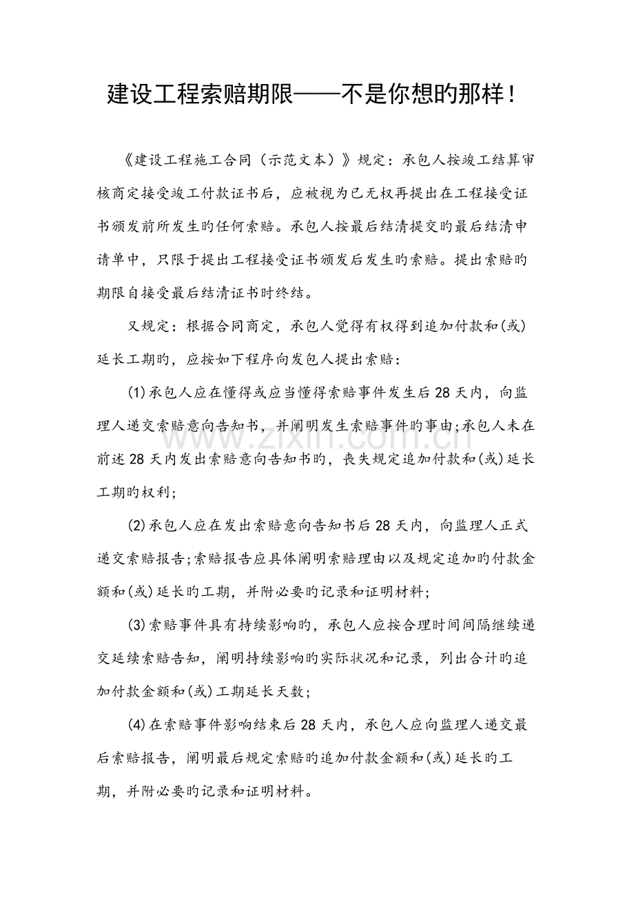 建设工程索赔期限-不是你想的那样.docx_第1页