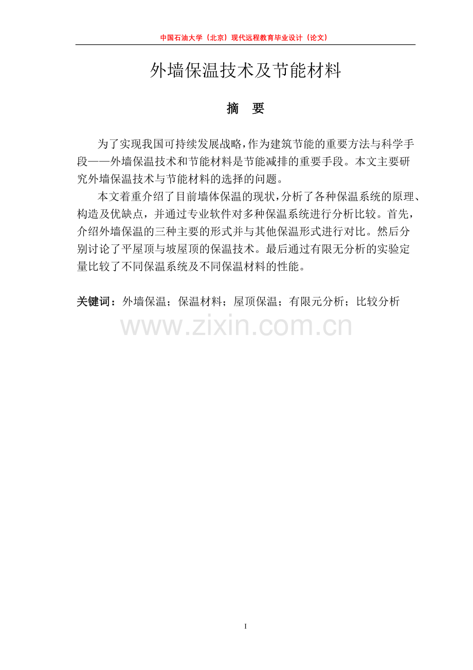 外墙保温技术及节能材料论文.doc_第2页