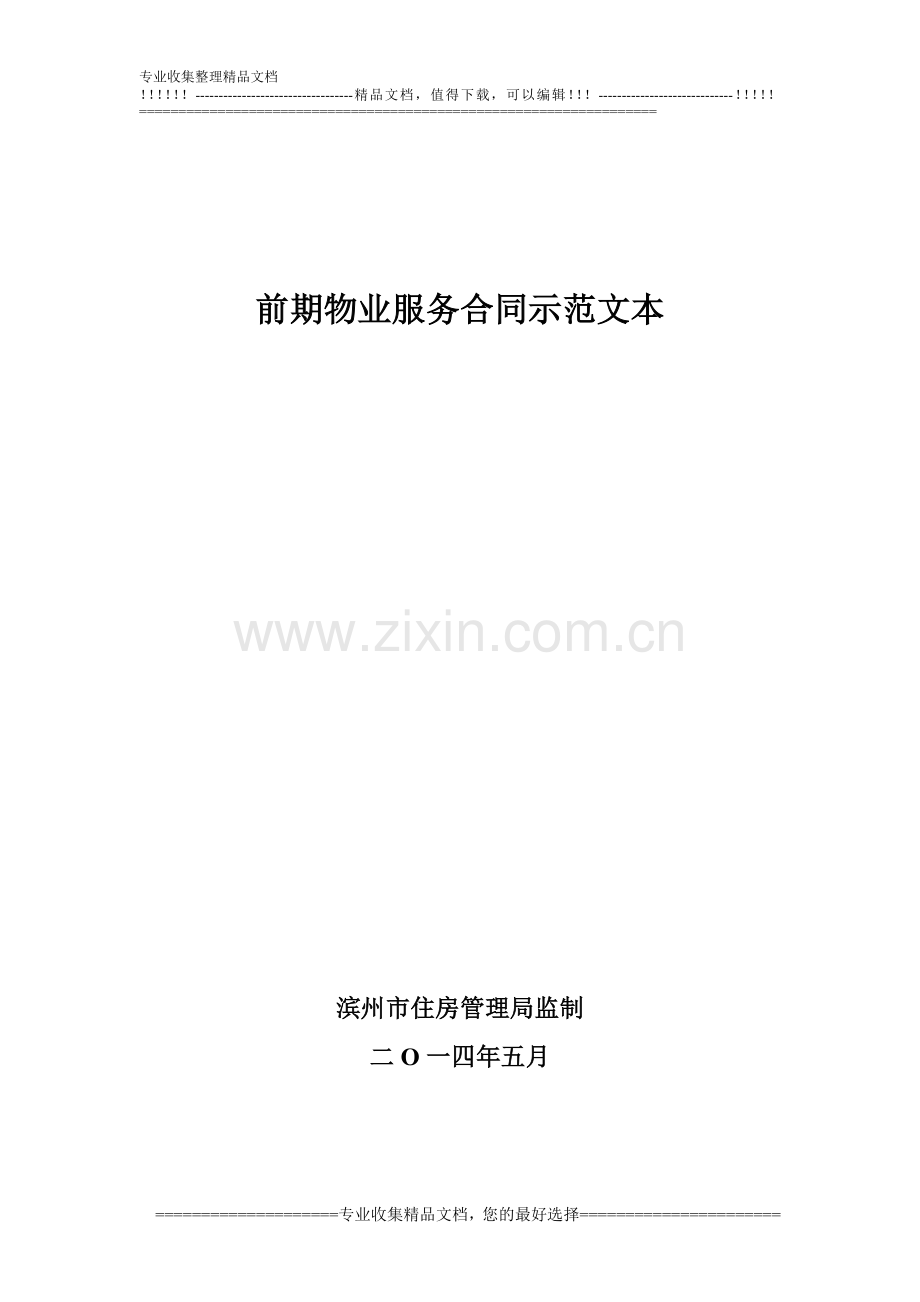 山东省滨州市地产项目前期物业服务合同.doc_第1页