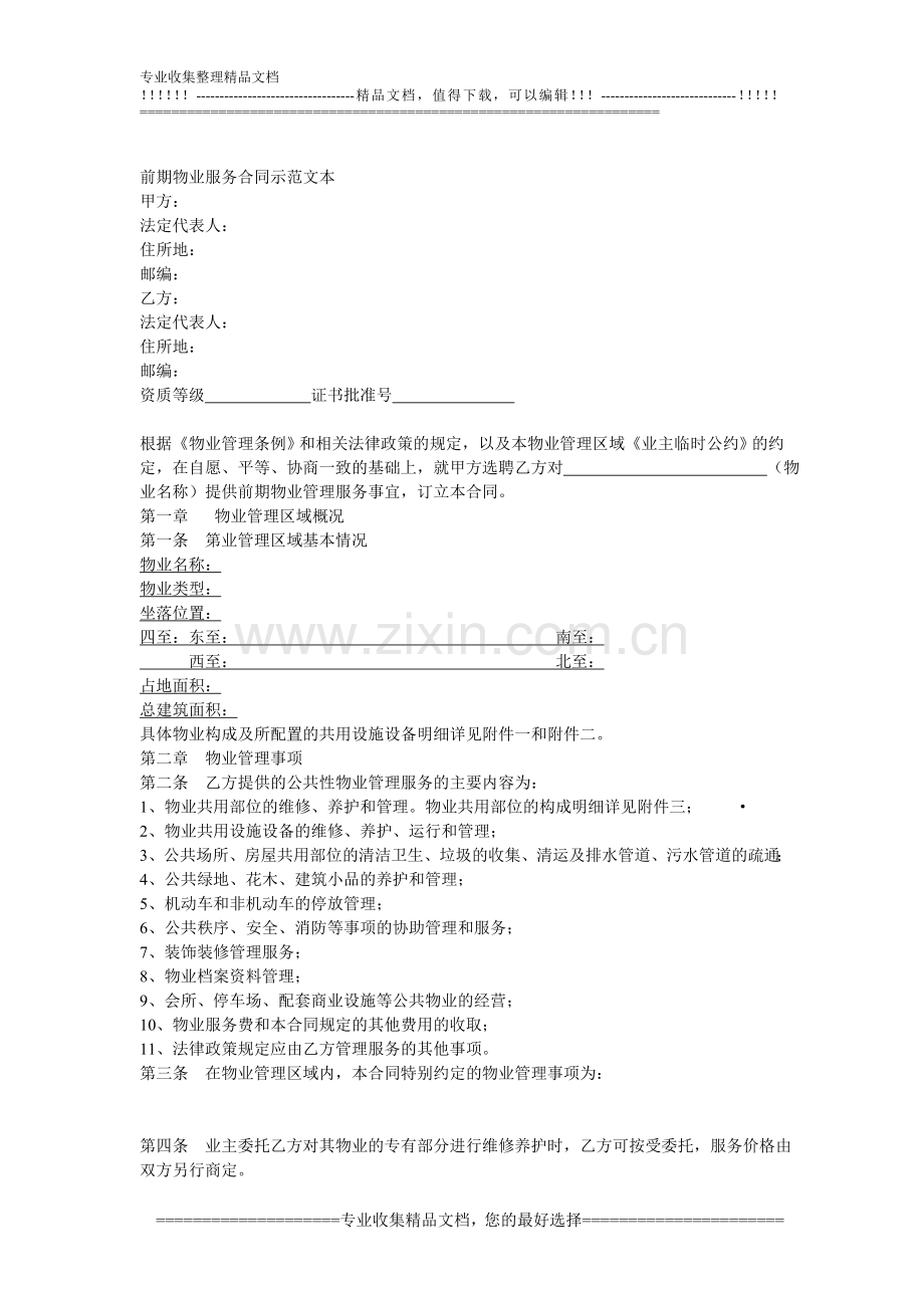 山东省滨州市地产项目前期物业服务合同.doc_第2页