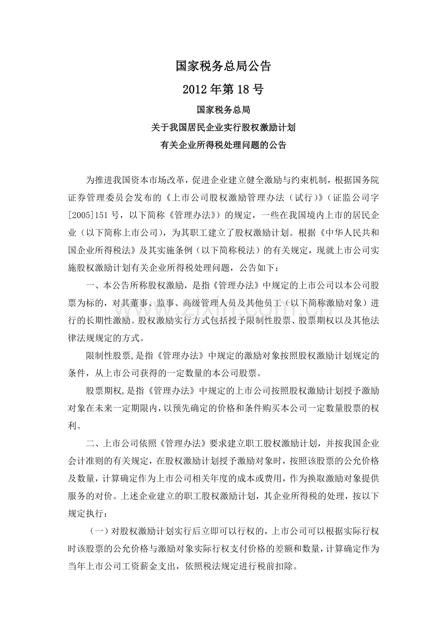 国税总局公告2012年第18号-我国居民企业实行股权激励计划有关企业所得税处理问题.docx_第1页