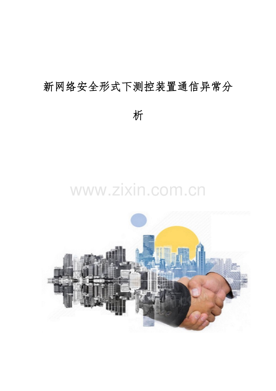 新网络安全形式下测控装置通信异常分析.docx_第1页
