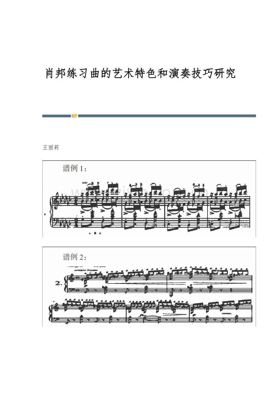 肖邦练习曲的艺术特色和演奏技巧研究.docx_第1页