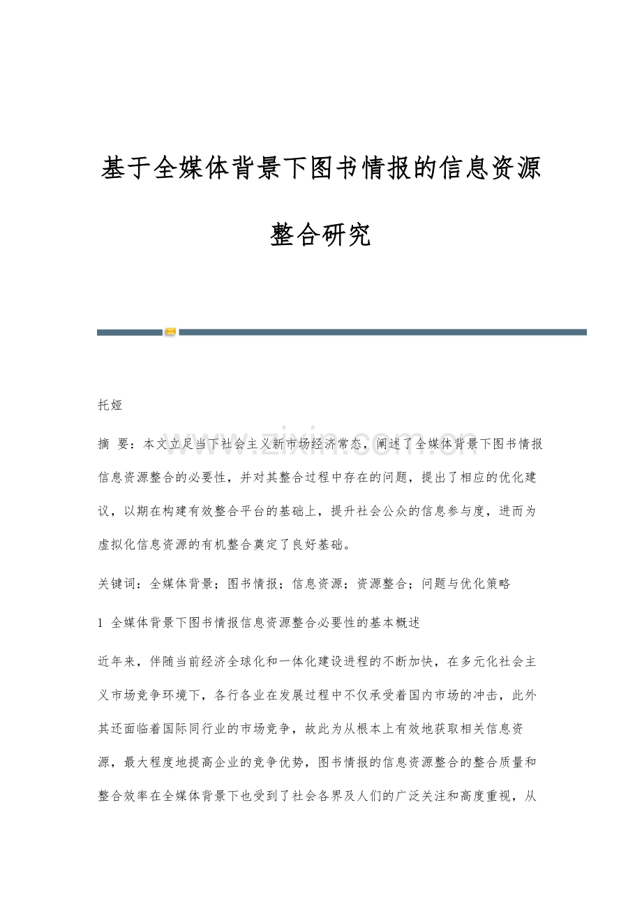 基于全媒体背景下图书情报的信息资源整合研究.docx_第1页