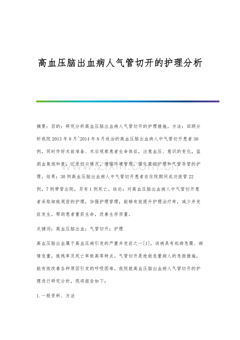 高血压脑出血病人气管切开的护理分析.docx_第1页