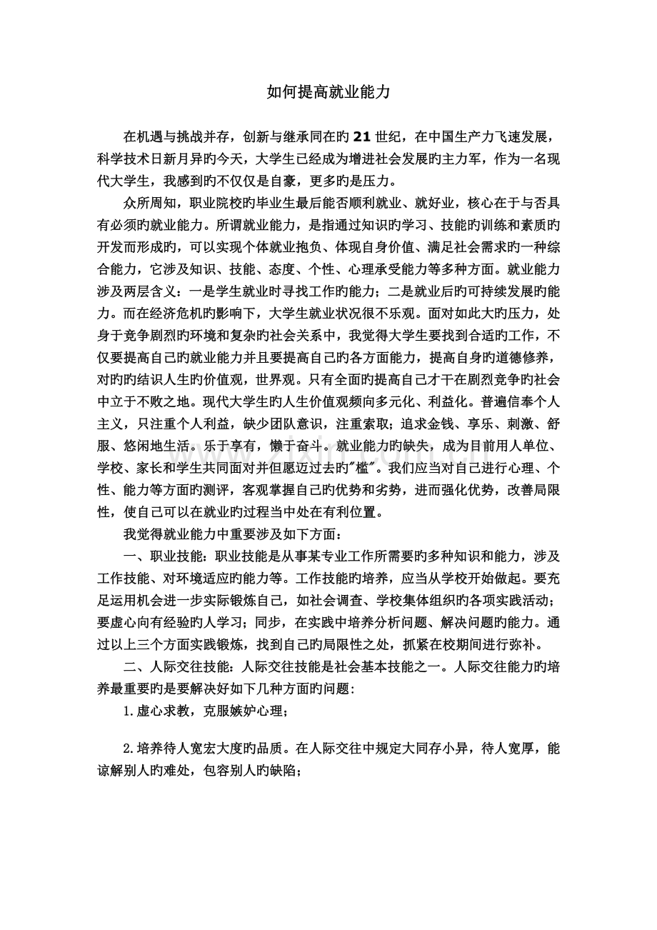 大学生如何提升自己的就业能力.doc_第1页